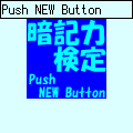 暗記力検定の当時のゲーム画面