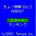 ちょー簡単ゴルフ　1/2下の当時のゲーム画面