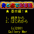 青と赤で知恵熱の当時のゲーム画面