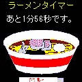 ラーメンタイマーの当時のゲーム画面2