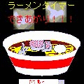ラーメンタイマーの当時のゲーム画面3