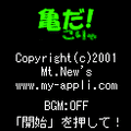 亀だ！こりゃの当時のゲーム画面2
