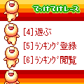 てっけてけレースの当時のゲーム画面2
