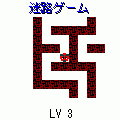 迷路ゲームの当時のゲーム画面
