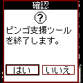 ビンゴ支援ツールの当時のゲーム画面