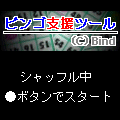 ビンゴ支援ツールの当時のゲーム画面4