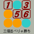 三目並べの当時のゲーム画面