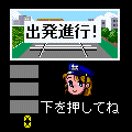 電車でGO！の当時のゲーム画面3