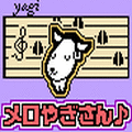 メロやぎさん♪の当時のゲーム画面