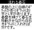 流れる碁石の当時のゲーム画面2