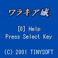 ワラキア城の当時のゲーム画面