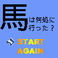 馬は何処への当時のゲーム画面