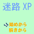 迷路ＸＰの当時のゲーム画面
