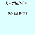カップ麺タイマーの当時のゲーム画面