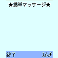 携帯マッサージの当時のゲーム画面