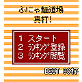 ふにゃ麺 真打!の当時のゲーム画面2