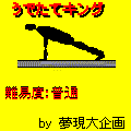 腕立キングの当時のゲーム画面