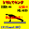 腕立キングの当時のゲーム画面3