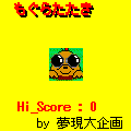 もぐらたたきの当時のゲーム画面
