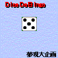 ダイスｄｅビンゴの当時のゲーム画面