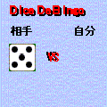 ダイスｄｅビンゴの当時のゲーム画面2