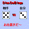 ダイスｄｅビンゴの当時のゲーム画面3