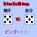 ダイスｄｅビンゴの当時のゲーム画面4