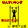 懸垂キングの当時のゲーム画面