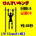 懸垂キングの当時のゲーム画面2