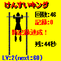 懸垂キングの当時のゲーム画面3