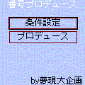 番号プロデュースの当時のゲーム画面
