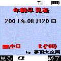 年齢早見表の当時のゲーム画面