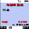 年齢早見表の当時のゲーム画面2