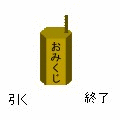 幸せのおみくじの当時のゲーム画面