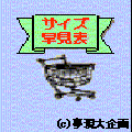 サイズ早見表の当時のゲーム画面