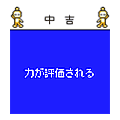 おみくじの当時のゲーム画面