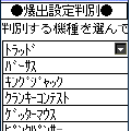 爆出設定判別OLDの当時のゲーム画面2