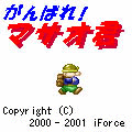 頑張れマサオ君の当時のゲーム画面