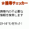 携帯チェッカーの当時のゲーム画面