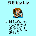 バドミントンの当時のゲーム画面