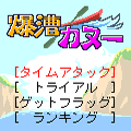 爆漕カヌーの当時のゲーム画面