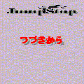 ＪumpＳtopの当時のゲーム画面