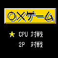 ○×ゲームｐｌｕｓの当時のゲーム画面