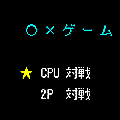 ○×ゲームTEXTの当時のゲーム画面