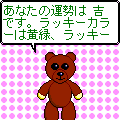 くーまんの当時のゲーム画面3
