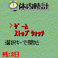 体内時計の当時のゲーム画面