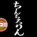 ちんちろりんの当時のゲーム画面2