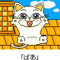 いないいないの当時のゲーム画面