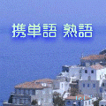 携単語 熟語の当時のゲーム画面