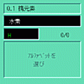 携元素の当時のゲーム画面2